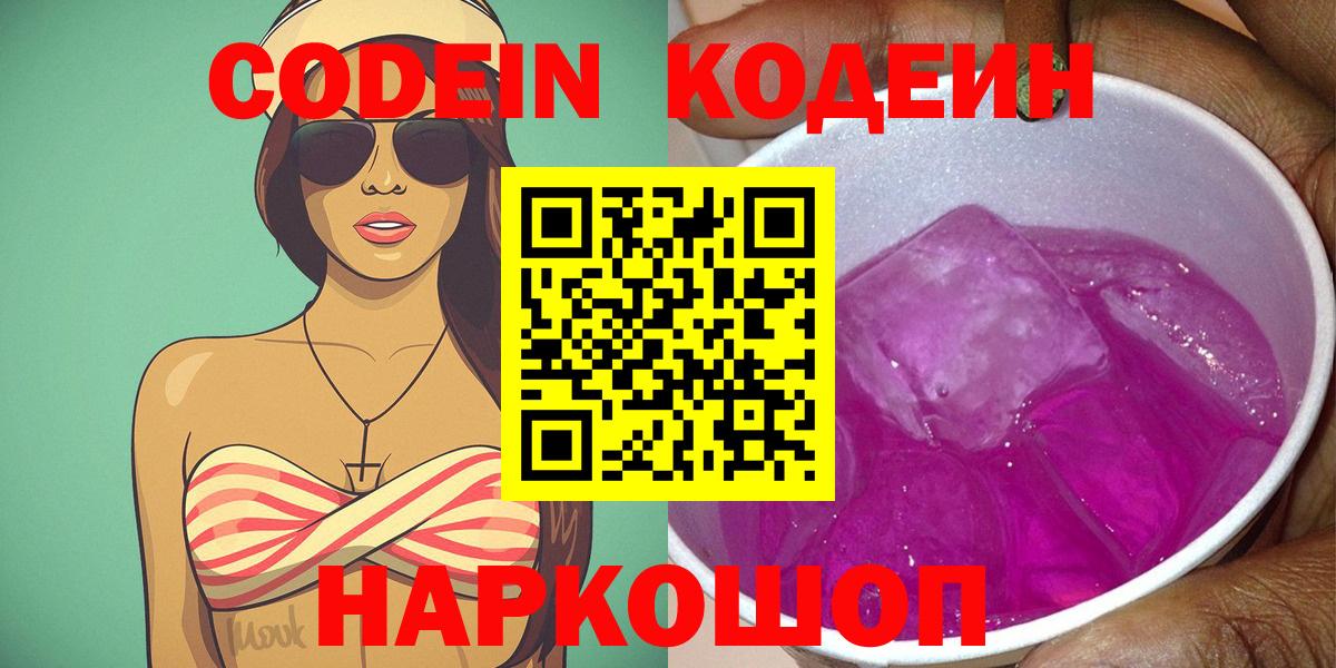 Кодеин Purple Drank Каменск-Шахтинский