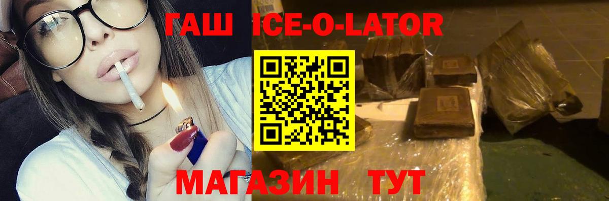 ГАШИШ Ice-O-Lator Каменск-Шахтинский